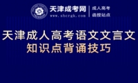 天津成人高考語文文言文知識點背誦技巧
