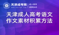 天津成人高考語文作文素材積累方法