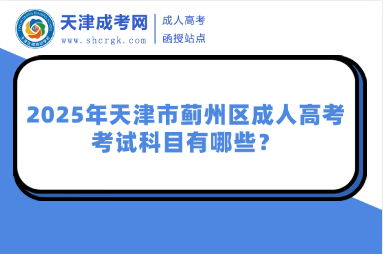 2025年天津市薊州區(qū)成人高考考試科目有哪些？