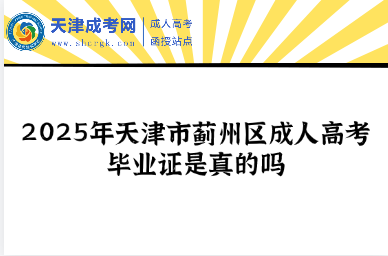 2025年天津市薊州區(qū)成人高考畢業(yè)證是真的嗎