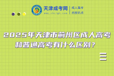 2025年天津市薊州區(qū)成人高考和普通高考有什么區(qū)別？