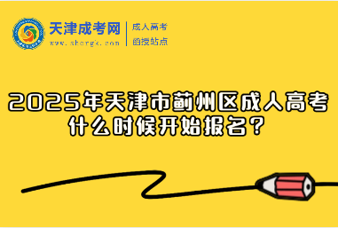 2025年天津市薊州區(qū)成人高考什么時(shí)候開(kāi)始報(bào)名？