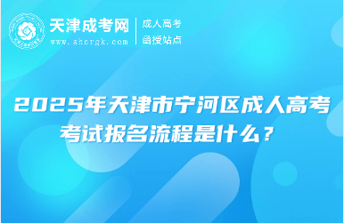 2025年天津市寧河區(qū)成人高考考試報名流程是什么？