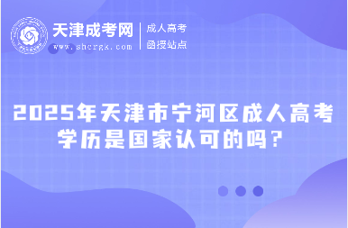 2025年天津市寧河區(qū)成人高考學(xué)歷是國(guó)家認(rèn)可的嗎？