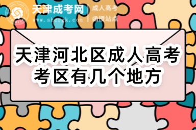 天津河北區(qū)成人高考考區(qū)有幾個地方