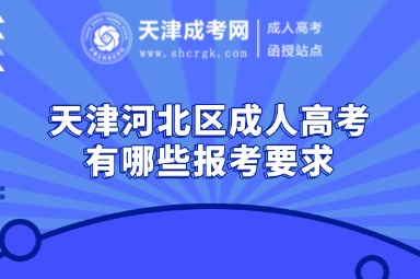 天津河北區(qū)成人高考有哪些報(bào)考要求