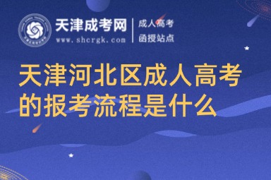 天津河北區(qū)成人高考的報考流程是什么