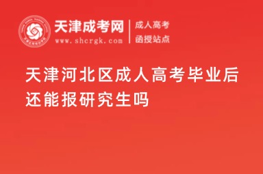 天津河北區(qū)成人高考畢業(yè)后還能報(bào)研究生嗎