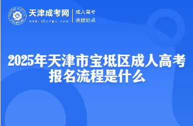 2025年天津市寶坻區(qū)成人高考報名流程是什么