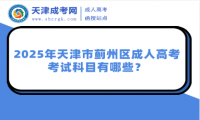 2025年天津市薊州區(qū)成人高考考試科目有哪些？