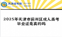 2025年天津市薊州區(qū)成人高考畢業(yè)證是真的嗎