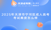 2025年天津市寧河區(qū)成人高考考試難度怎么樣