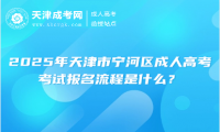 2025年天津市寧河區(qū)成人高考考試報(bào)名流程是什么？