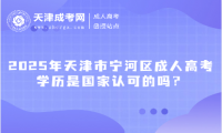 2025年天津市寧河區(qū)成人高考學(xué)歷是國(guó)家認(rèn)可的嗎？