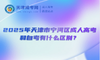 2025年天津市寧河區(qū)成人高考和自考有什么區(qū)別？