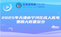 2025年天津市寧河區(qū)成人高考費(fèi)用大概要多少