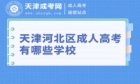 天津河北區(qū)成人高考有哪些學(xué)校