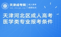 天津河北區(qū)成人高考醫(yī)學(xué)類專業(yè)報(bào)考條件