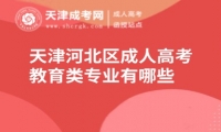 天津河北區(qū)成人高考教育類專業(yè)有哪些