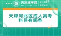 天津河北區(qū)成人高考科目有哪些