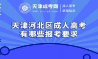 天津河北區(qū)成人高考有哪些報(bào)考要求