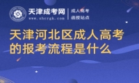 天津河北區(qū)成人高考的報(bào)考流程是什么