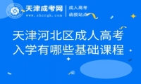 天津河北區(qū)成人高考入學(xué)有哪些基礎(chǔ)課程