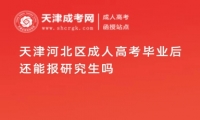 天津河北區(qū)成人高考畢業(yè)后還能報(bào)研究生嗎