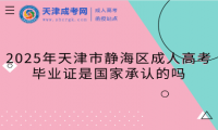 2025年天津市靜海區(qū)成人高考畢業(yè)證是國(guó)家承認(rèn)的嗎