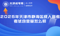 2025年天津市靜海區(qū)成人高考考試含金量怎么樣