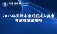 2025年天津市寶坻區(qū)成人高考考試難度很難嗎
