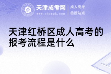 天津紅橋區(qū)成人高考的報考流程是什么