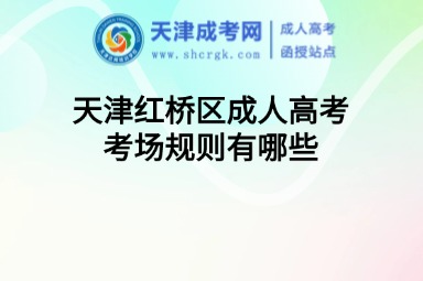 天津紅橋區(qū)成人高考考場規(guī)則有哪些