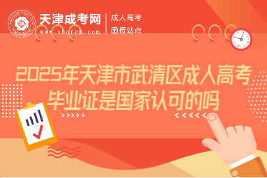 2025年天津市武清區(qū)成人高考畢業(yè)證是國家認可的嗎