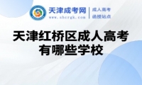 天津紅橋區(qū)成人高考有哪些學(xué)校