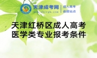 天津紅橋區(qū)成人高考醫(yī)學(xué)類專業(yè)報考條件