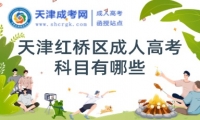 天津紅橋區(qū)成人高考科目有哪些