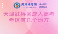 天津紅橋區(qū)成人高考考區(qū)有幾個地方