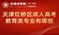 天津紅橋區(qū)成人高考教育類專業(yè)有哪些