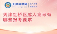 天津紅橋區(qū)成人高考有哪些報考要求