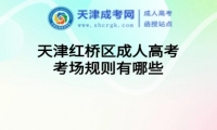 天津紅橋區(qū)成人高考入場需要檢查哪些物品