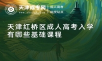 天津紅橋區(qū)成人高考入學(xué)有哪些基礎(chǔ)課程
