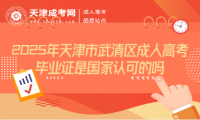 2025年天津市武清區(qū)成人高考畢業(yè)證是國(guó)家認(rèn)可的嗎