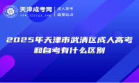 2025年天津市武清區(qū)成人高考和自考有什么區(qū)別