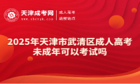 2025年天津市武清區(qū)成人高考未成年可以考試嗎