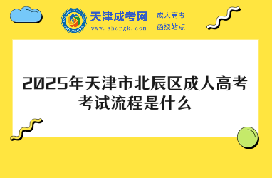 2025年天津市北辰區(qū)成人高考考試流程是什么