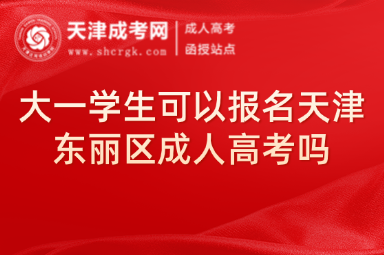 大一學(xué)生可以報(bào)名天津東麗區(qū)成人高考嗎