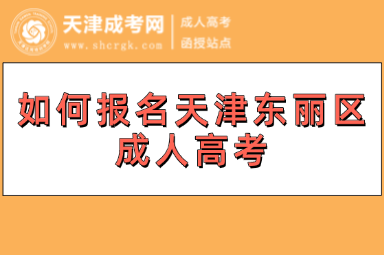 如何報(bào)名天津東麗區(qū)成人高考