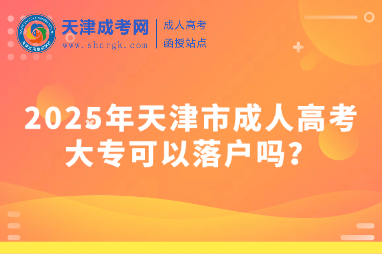 2025年天津市成人高考大?？梢月鋺魡?？