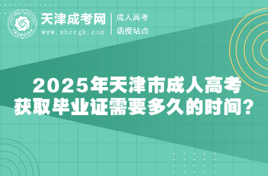 2025年天津市成人高考獲取畢業(yè)證需要多久的時間？